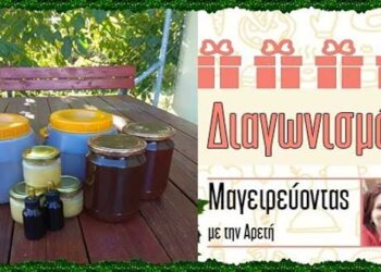 Super Διαγωνισμός από το e-ptolemeos.gr και το «Μαγειρεύοντας με την Αρετή» – Κερδίστε 3 κιλά πευκόμελο Θάσου