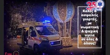 Το συγκινητικό VIDEO του ΕΚΑΒ με ευχές: “Αυτές τις γιορτές θέλουμε τα φορεία μας άδεια – Δεν θέλουμε άλλες διακομιδές ασθενών…”