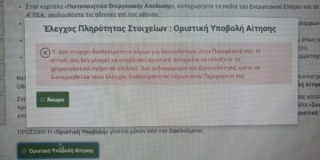 Έναρξη για το “Εξοικονομώ” με χρόνο- ρεκόρ στην Ήπειρο- Αύξηση μέχρι και 500% στις αιτήσεις ενδιαφέροντος στη Δυτική Μακεδονία
