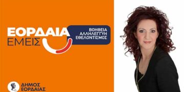 «Μαζεύουμε τρόφιμα, μοιράζουμε αγάπη», η πρώτη δράση του Τοπικού Δικτύου Αλληλεγγύης «Εορδαία Εμείς» –	Η Αντιδήμαρχος Εορδαίας Ρ. Σεβαστού στο e-ptolemeos.gr για την έναρξη της δράσης του Δικτύου