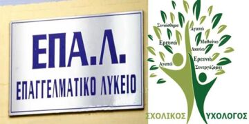 Ο ρόλος του σχολικού ψυχολόγου στα ΕΠΑΛ – Από την βελτίωση της σχολικής επίδοσης μέχρι και περιστατικά κακοποίησης! -Μέσω του προγράμματος «Μια Νέα Αρχή στα ΕΠΑΛ» και ευρωπαϊκά κονδύλια