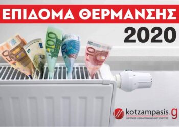 Επίδομα Θέρμανσης 2020