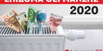 Επίδομα Θέρμανσης 2020