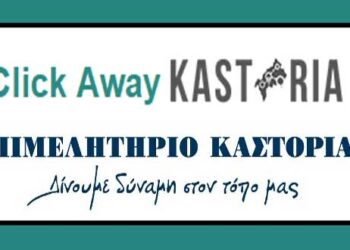 To Επιμελητήριο Καστοριάς καλεί τοπικές επιχειρήσεις που κάνουν CLICK AWAY πωλήσεις και θέλουν να διαφημιστούν να το δηλώνουν στο Επιμελητήριο μέσω ιστοσελίδας
