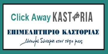 To Επιμελητήριο Καστοριάς καλεί τοπικές επιχειρήσεις που κάνουν CLICK AWAY πωλήσεις και θέλουν να διαφημιστούν να το δηλώνουν στο Επιμελητήριο μέσω ιστοσελίδας
