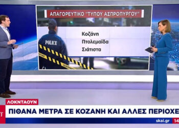 Προς αυστηρότερο lockdown Κοζάνη-Πτολεμαΐδα- Σιάτιστα σύμφωνα με τον ΣΚΑΙ- Το απόγευμα οι ανακοινώσεις
