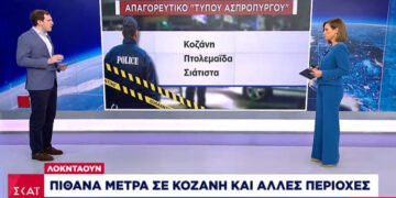 Προς αυστηρότερο lockdown Κοζάνη-Πτολεμαΐδα- Σιάτιστα σύμφωνα με τον ΣΚΑΙ- Το απόγευμα οι ανακοινώσεις