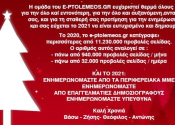 To e-ptolemeos.gr σας εύχεται καλή χρονιά και ευτυχισμένο το 2021!