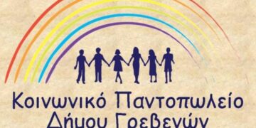 Δήμος Γρεβενών: Δωρεάν διάθεση προϊόντων από το «Κοινωνικό Παντοπωλείο» για τη γιορτή της Πρωτοχρονιάς