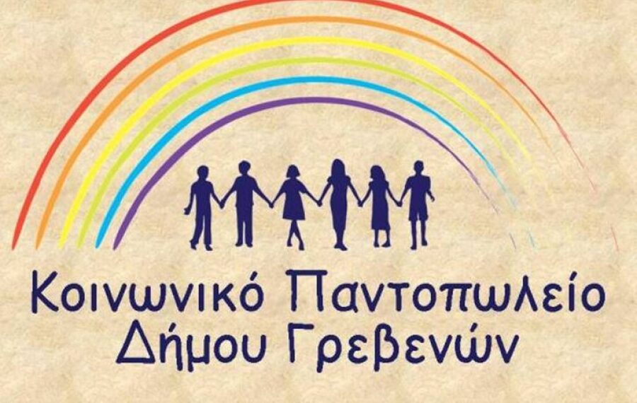 Δήμος Γρεβενών: Δωρεάν διάθεση προϊόντων από το «Κοινωνικό Παντοπωλείο» για τη γιορτή της Πρωτοχρονιάς