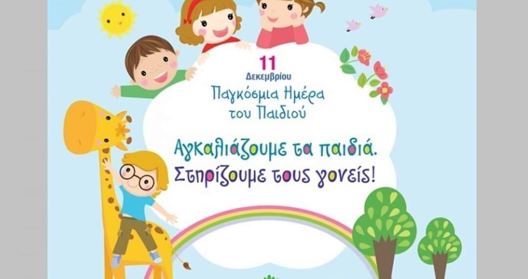 11 Δεκεμβρίου 2020: Παγκόσμια Ημέρα του Παιδιού-Γράφει η Κούλα Πουλασιχίδου