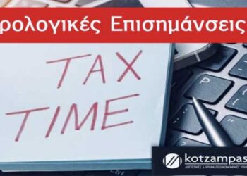 Φορολογικές επισημάνσεις