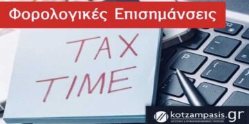 Φορολογικές επισημάνσεις