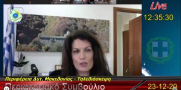 Εγκρίθηκε ο προϋπολογισμός της Περιφέρειας Δυτικής Μακεδονίας- Απορρίφθηκε από την αντιπολίτευση