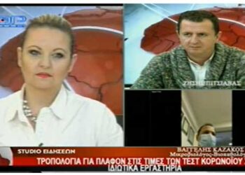 O Μικροβιολόγος-βιοπαθολόγος Β. Καζάκος στο Top Channel για τα θέματα που δημιουργεί στα εργαστήρια το πλαφόν στα τεστ κορωνοϊού – “Μας βάζει μέσα – εκτιμώ ότι αρκετοί θα σταματήσουν να τα διενεργούν” – Τι λέει για την καταχώρηση των κρουσμάτων στον ΕΟΔΥ