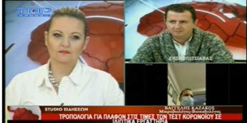 O Μικροβιολόγος-βιοπαθολόγος Β. Καζάκος στο Top Channel για τα θέματα που δημιουργεί στα εργαστήρια το πλαφόν στα τεστ κορωνοϊού – “Μας βάζει μέσα – εκτιμώ ότι αρκετοί θα σταματήσουν να τα διενεργούν” – Τι λέει για την καταχώρηση των κρουσμάτων στον ΕΟΔΥ