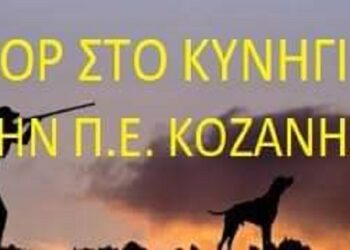 Η άρση απαγόρευσης μετακίνησης των κυνηγών δεν ισχύει για την ΠΕ Κοζάνης που βρίσκεται σε έκτακτα περιοριστικά μέτρα – Ανακοίνωση του Κυνηγετικού Συλλόγου Εορδαίας