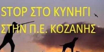 Η άρση απαγόρευσης μετακίνησης των κυνηγών δεν ισχύει για την ΠΕ Κοζάνης που βρίσκεται σε έκτακτα περιοριστικά μέτρα – Ανακοίνωση του Κυνηγετικού Συλλόγου Εορδαίας