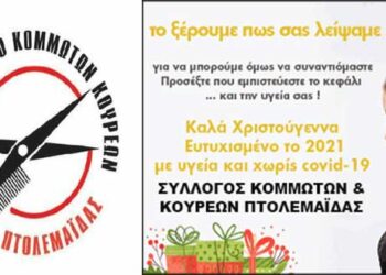 Σωματείο Κομμωτών – Κουρέων Πτολεμαΐδας: «Προσέχετε που εμπιστεύεστε την υγεία και το κεφάλι σας»