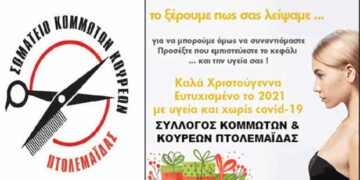 Σωματείο Κομμωτών – Κουρέων Πτολεμαΐδας: «Προσέχετε που εμπιστεύεστε την υγεία και το κεφάλι σας»
