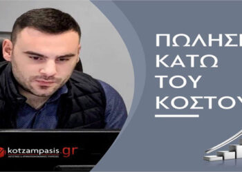 Πώληση εμπορευμάτων κάτω του κόστους- Γράφει ο Γεώργιος Δ. Κοτζαμπάσης