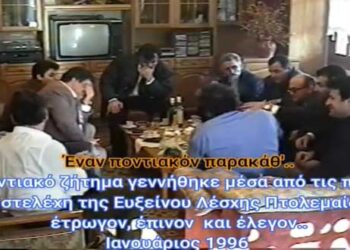 Μεγάλης αξίας βίντεο του Π. Μωυσιάδη, με παρακάθ’ μελών της Ευξείνου Λέσχης Πτολ/δας το 1996, με την παρέα να μιλά για την πολιτικοποίηση του Ποντιακού Ζητήματος, και τους Ποντίους της πρ. Σοβιετικής Ένωσης