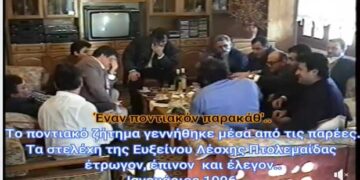 Μεγάλης αξίας βίντεο του Π. Μωυσιάδη, με παρακάθ’ μελών της Ευξείνου Λέσχης Πτολ/δας το 1996, με την παρέα να μιλά για την πολιτικοποίηση του Ποντιακού Ζητήματος, και τους Ποντίους της πρ. Σοβιετικής Ένωσης