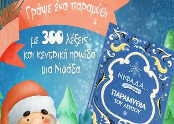 Η μικρή νιφάδα και η παρανιφάδα σώζουν τα Χριστούγεννα – Το δεύτερο παραμύθι του δήμου Εορδαίας