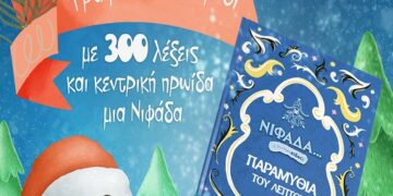 Η μικρή νιφάδα και η παρανιφάδα σώζουν τα Χριστούγεννα – Το δεύτερο παραμύθι του δήμου Εορδαίας