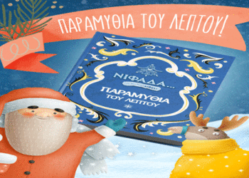 Το ευχαριστώ της Νιφάδας στο Μποδοσάκειο Νοσοκομείο