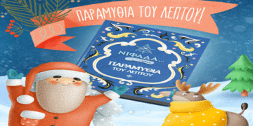 Το ευχαριστώ της Νιφάδας στο Μποδοσάκειο Νοσοκομείο