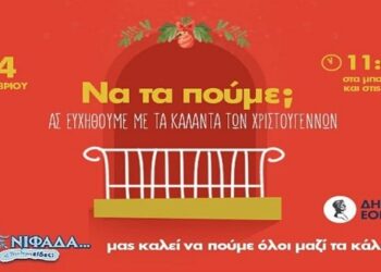 Η ΝΙΦΑΔΑ μας καλεί να πούμε όλοι μαζί τα κάλαντα των Χριστουγέννων σε μπαλκόνια και αυλές