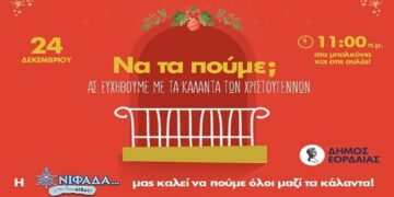 Η ΝΙΦΑΔΑ μας καλεί να πούμε όλοι μαζί τα κάλαντα των Χριστουγέννων σε μπαλκόνια και αυλές