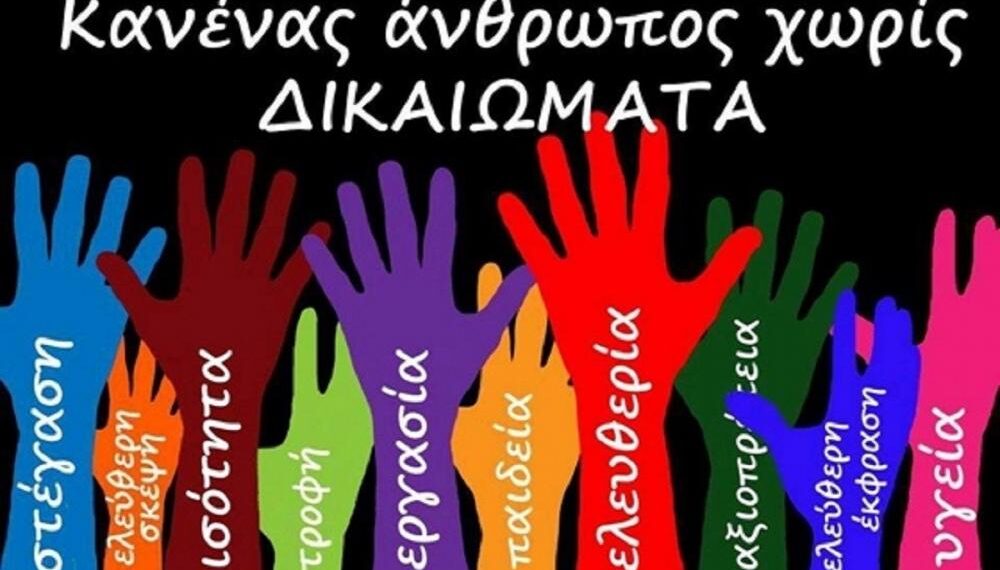 10 Δεκεμβρίου 2020: Ημέρα Δικαιωμάτων του Ανθρώπου! -Της Κούλας Πουλασιχίδου