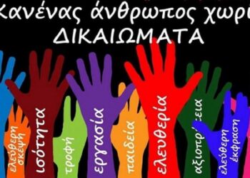 10 Δεκεμβρίου 2020: Ημέρα Δικαιωμάτων του Ανθρώπου! -Της Κούλας Πουλασιχίδου