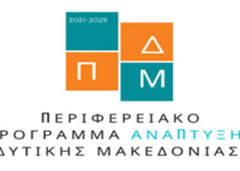 105 εκ. ευρώ για έργα και παρεμβάσεις από το Περιφερειακό Πρόγραμμα Ανάπτυξης Δυτικής Μακεδονίας 2021-2025