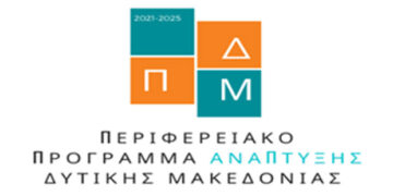 105 εκ. ευρώ για έργα και παρεμβάσεις από το Περιφερειακό Πρόγραμμα Ανάπτυξης Δυτικής Μακεδονίας 2021-2025