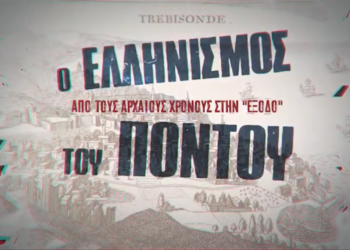 Η ιστορία του Ποντιακού Ελληνισμού σε σειρά διαλέξεων-ντοκιμαντέρ από την Έδρα Ποντιακών Σπουδών του ΑΠΘ