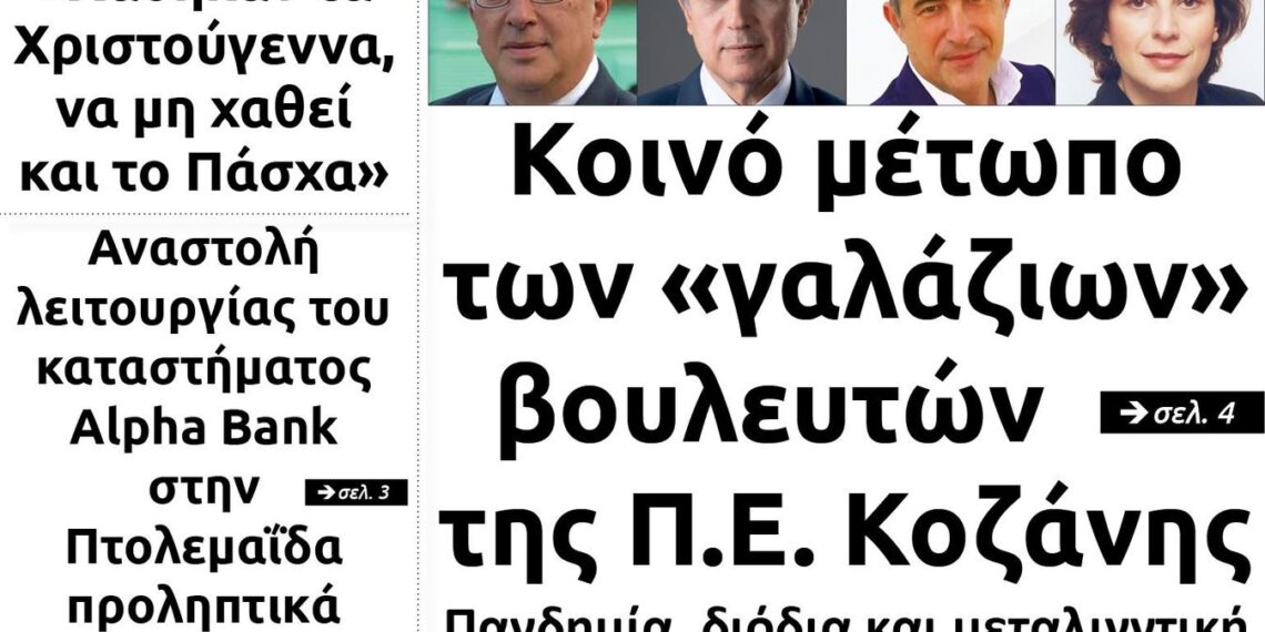 Το πρωτοσέλιδο του Πτολεμαίου της Παρασκευής 25/12