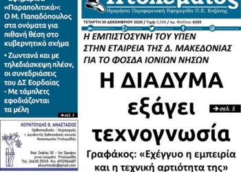 Το πρωτοσέλιδο του Πτολεμαίου της Τετάρτης 30 Δεκεμβρίου