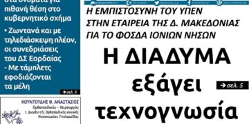 Το πρωτοσέλιδο του Πτολεμαίου της Τετάρτης 30 Δεκεμβρίου
