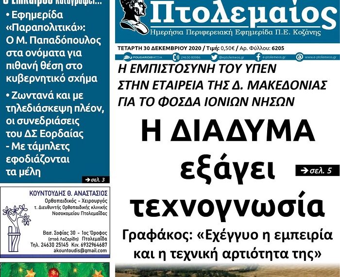 Το πρωτοσέλιδο του Πτολεμαίου της Τετάρτης 30 Δεκεμβρίου