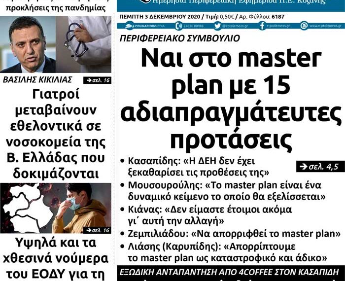 Το πρωτοσέλιδο του Πτολεμαίου της Πέμπτης 3 Δεκεμβρίου