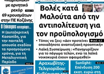Το πρωτοσέλιδο του Πτολεμαίου της Τετάρτης 16 Δεκεμβρίου