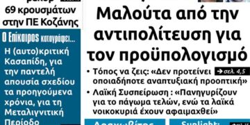 Το πρωτοσέλιδο του Πτολεμαίου της Τετάρτης 16 Δεκεμβρίου