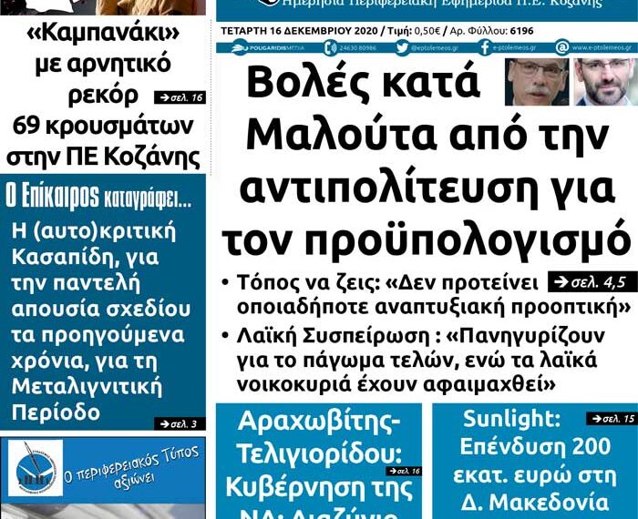Το πρωτοσέλιδο του Πτολεμαίου της Τετάρτης 16 Δεκεμβρίου
