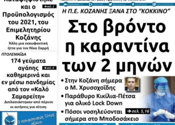 Το πρωτοσέλιδο του Πτολεμαίου της Πέμπτης 17 Δεκεμβρίου