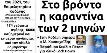 Το πρωτοσέλιδο του Πτολεμαίου της Πέμπτης 17 Δεκεμβρίου