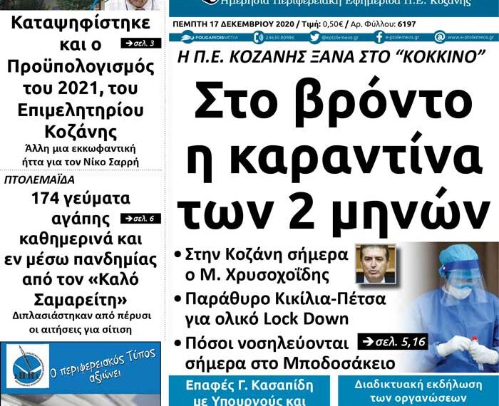Το πρωτοσέλιδο του Πτολεμαίου της Πέμπτης 17 Δεκεμβρίου