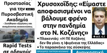 Το πρωτοσέλιδο του Πτολεμαίου της Παρασκευής 18 Δεκεμβρίου